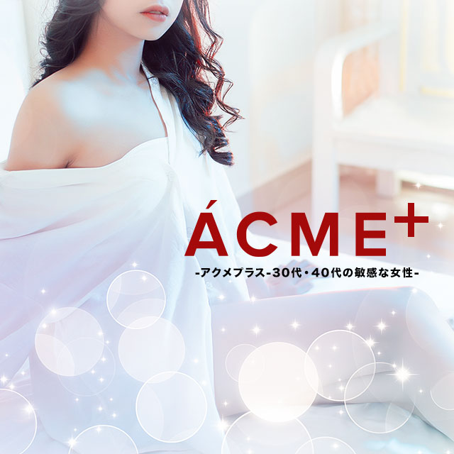 大阪 敏感女性専門 高級デリバリー アクメ